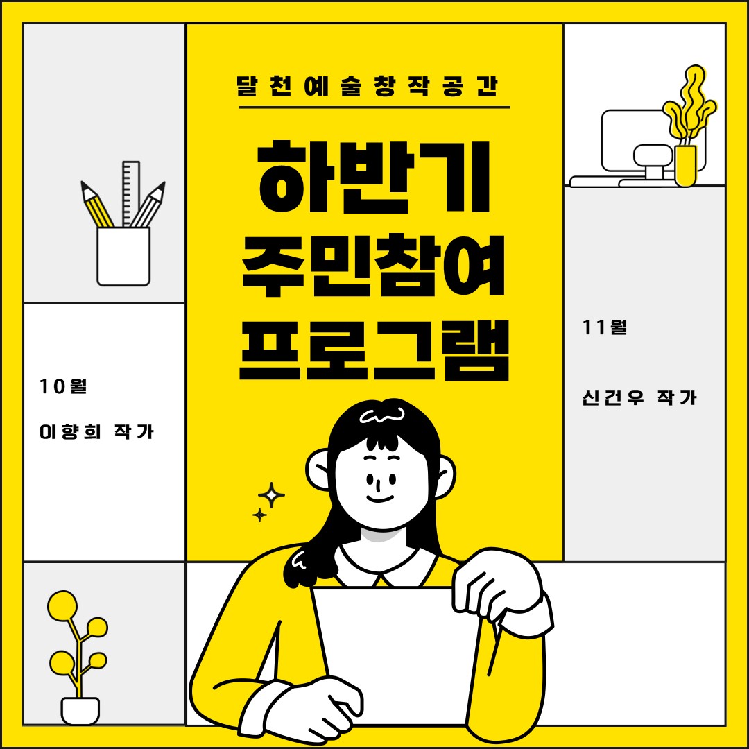 달천예술창작공간 주민참여 프로그램 자세히보기