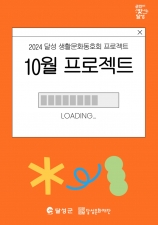 2024 달성 생활문화동호회 프로젝트 이미지