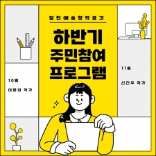 달천예술창작공간 주민참여 프로그램(10월-11월) 이미지